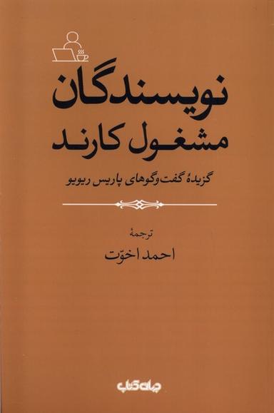 عکس نویسندگان مشغول کارند (جهان‌کتاب)