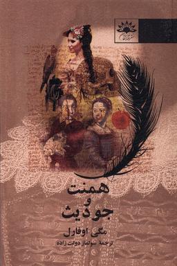 عکس همنت و جودیث (آفتابکاران)