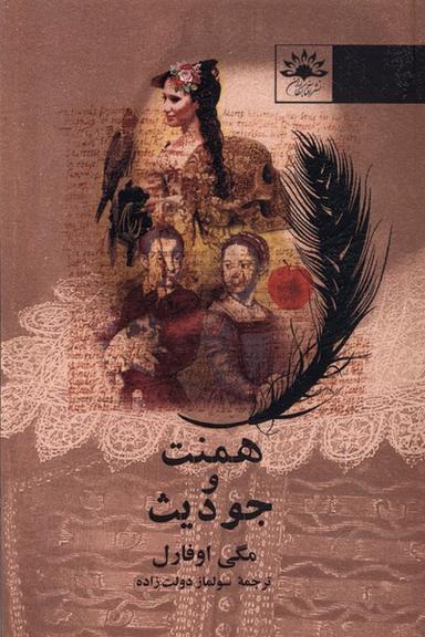عکس همنت و جودیث (آفتابکاران)