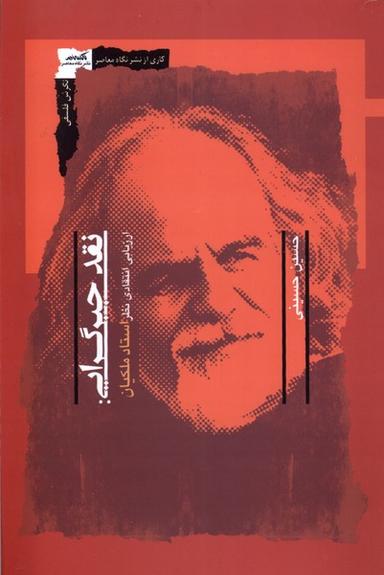 عکس نقد جبرگرایی (نگاه‌معاصر) *