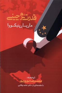 عکس قدرت نرم‌چینی (خبرامروز)