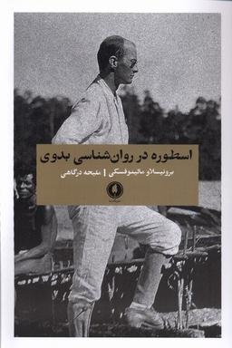 عکس اسطوره در روان‌شناسی بدوی (یکشنبه)