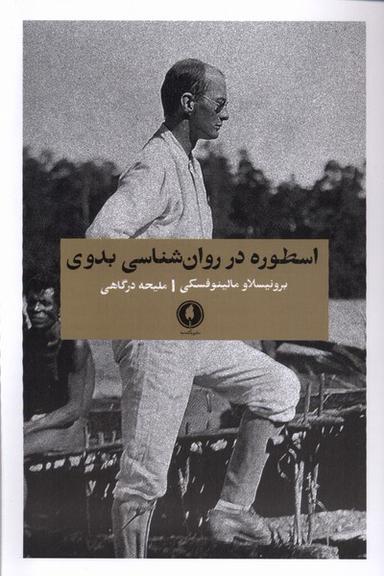 عکس اسطوره در روان‌شناسی بدوی (یکشنبه)