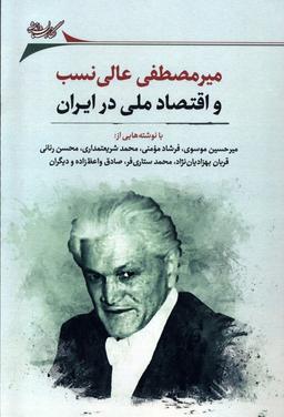 عکس میرمصطفی عالی‌نسب و اقتصاد (نگارستان‌اندیشه) @