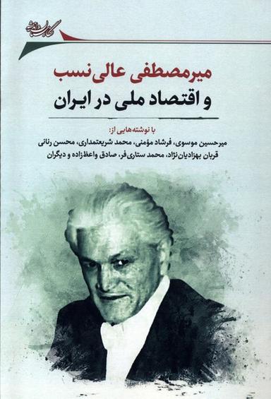 عکس میرمصطفی عالی‌نسب و اقتصاد (نگارستان‌اندیشه) @