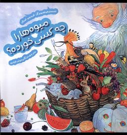 عکس میوه‌ها را چه کسی خورده (هفت‌ونیم) #