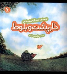 عکس خارپشت و بلوط (هفت‌ونیم) #