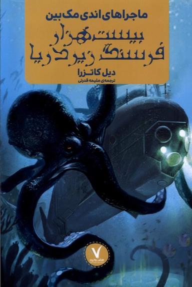 عکس ماجراهای اندی مک‌بین (بیست‌هزارفرسنگ) هفت‌ونیم #