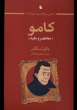 عکس کامو (مختصر و مفید) مهراندیش*