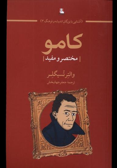 عکس کامو (مختصر و مفید) مهراندیش*