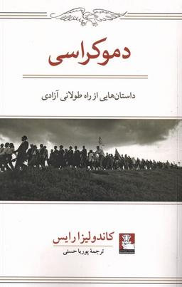 عکس دموکراسی (مهراندیش) *