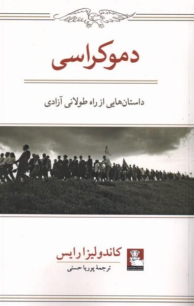 عکس دموکراسی (مهراندیش) *