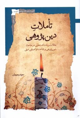 عکس تاملات دین پژوهی (نگاه‌معاصر) *