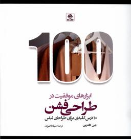 عکس ۱۰۰ ابزارهای موفقیت در طراحی فشن (فکرنو)