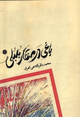 عکس باغی در منقار بلبلی (آرادمان) @