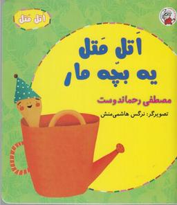 عکس اتل متل یه بچّه مار