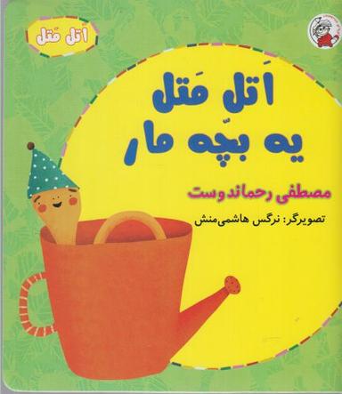عکس اتل متل یه بچّه مار