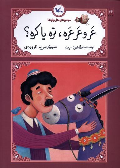 عکس متل واره‌ها (عروعرعره‌تره‌یاکره) کانون‌پرورش#
