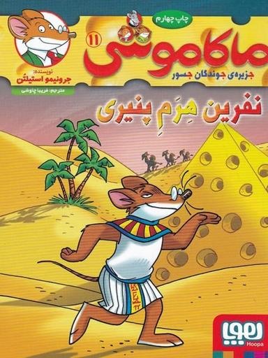 عکس ماکاموشی جزیره جوندگان جسور ۱۱ نفرین هرم پنیری هوپا