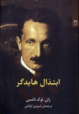 عکس ابتذال هایدگر (شوند)