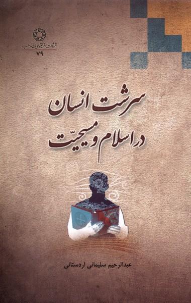 عکس سرشت انسان در اسلام و مسیحیت (ادیان و مذاهب) *