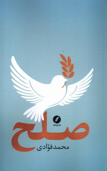 عکس صلح (نقدفرهنگ)