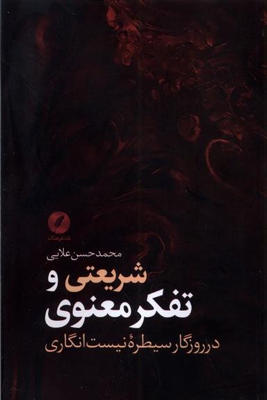 عکس شریعتی و تفکر معنوی (نقدفرهنگ)