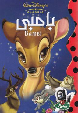 عکس بامبی