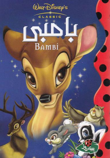 عکس بامبی