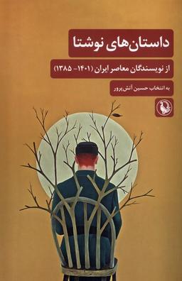 عکس داستان‌های نوشتا (ازنویسندگان‌معاصرایران) مروارید