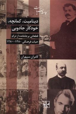 عکس دینامیت کمانچه خودکار جادویی (شیرازه‌کتاب‌ما)