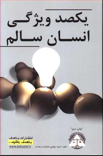 عکس یکصد ویژگی انسان سالم
