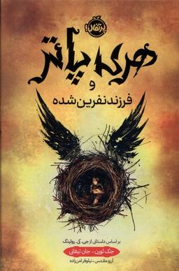 عکس هری پاتر و فرزند نفرین شده (سلفون) پرتقال^