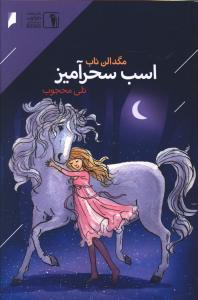 عکس اسب سحرآمیز
