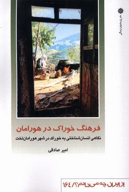 عکس از ایران چه می‌دانم (۱۶۴) فرهنگ‌خوراک (فرهنگی)