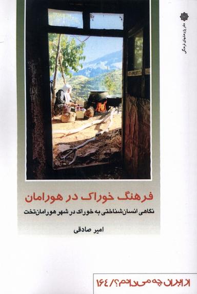 عکس از ایران چه می‌دانم (۱۶۴) فرهنگ‌خوراک (فرهنگی)