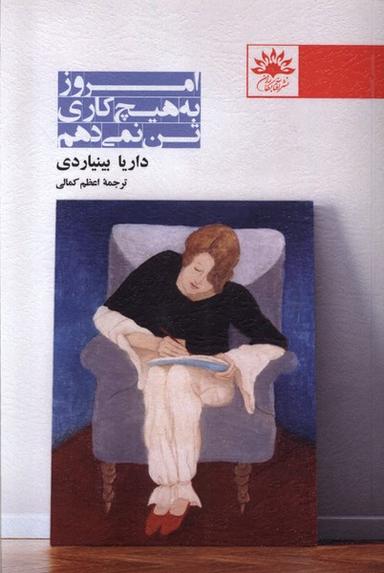 عکس امروز به هیچ‌کاری تن نمی‌دهم (آفتابکاران)