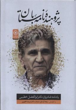 عکس پژوهندهٔ نامهٔ باستان (خاموش) *