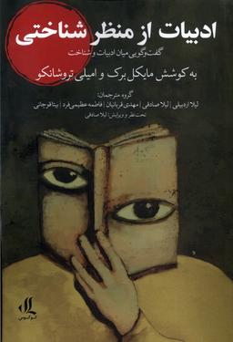 عکس ادبیات از منظر شناختی (لوگوس)