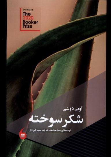 عکس شکر سوخته (مانیاهنر)
