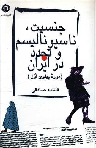 عکس جنسیت، ناسیو نالیسم و تجدد در ایران (دوره پهلوی اول)
