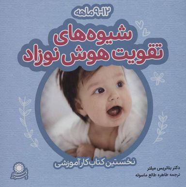 عکس شیوه‌های تقویت هوش نوزاد ۱۲ -۹ ماهه