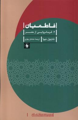 عکس فاطمیان (۲) فرمانروایی از مصر (فرزان‌روز) *