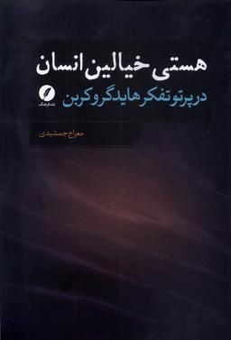 عکس هستی خیالین انسان (نقدفرهنگ)