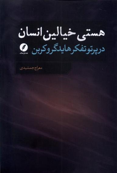 عکس هستی خیالین انسان (نقدفرهنگ)