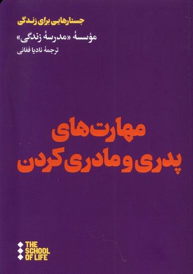 عکس مهارت‌های پدری و مادری کردن (هنوز) *