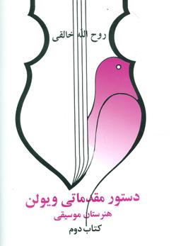 عکس دستور مقدماتی ویولن هنرستان