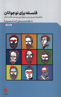 عکس فلسفه برای نوجوانان (مهرگان‌خرد) *
