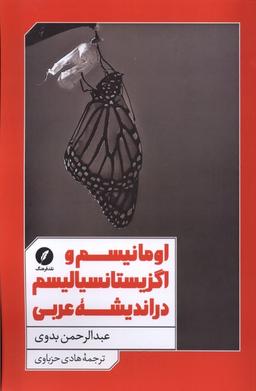 عکس اومانیسم و اگزیستانسیالیسم در اندیشه (نقدفرهنگ)