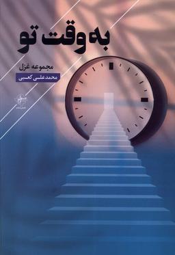عکس به وقت تو (فصل‌پنجم) @